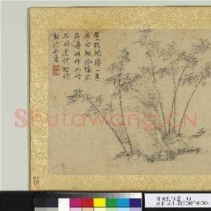 明钱谷杂画 册 竹石|1幅|13.2 MB|高清下载