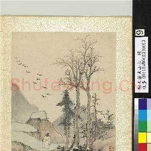 明王节画山水 册 疏林远岫|2幅|27.31 MB|高清下载