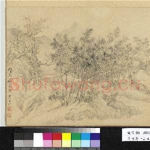 清恽寿平山水 册 竹窝图|2幅|19.76 MB|高清下载