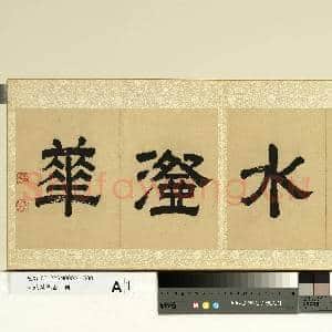 明钦揖摹古 册|1幅|8.82 MB|高清下载