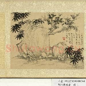 明钦揖摹古 册 仿赵孟俯竹石|1幅|12.17 MB|高清下载