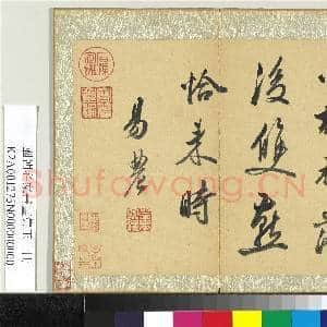 国朝名家书画集玉(上)册 清董文骥行书诗|1幅|10.5 MB|高清下载