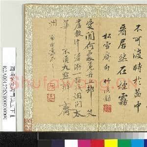 国朝名家书画集玉(下)册 清恽寿平行书诗|1幅|10.52 MB|高清下载