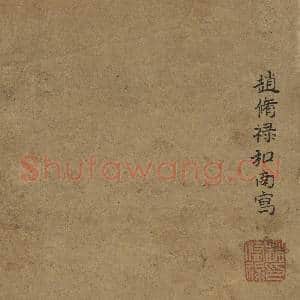 明赵修禄画罗汉 轴|7幅|67.32 MB|高清下载