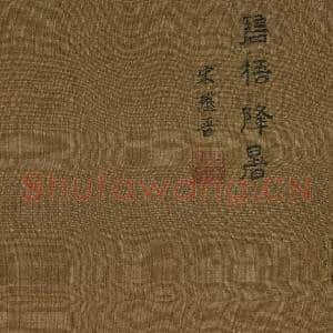 明宋懋晋碧梧降暑 轴|7幅|90.44 MB|高清下载