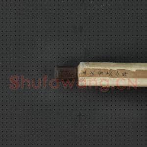 清王武书画合璧 轴|8幅|75.28 MB|高清下载