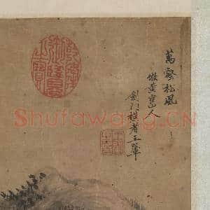 清王翚画万壑松风 轴|8幅|77.5 MB|高清下载