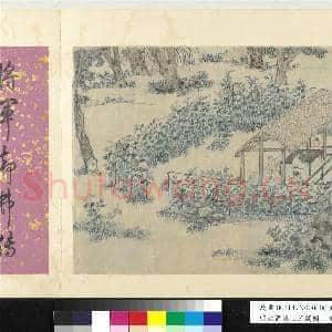 明沈周溪山草阁图 册 亭中对酌|2幅|19.44 MB|高清下载