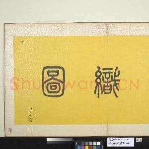 明仇英耕织图 册|2幅|19.34 MB|高清下载