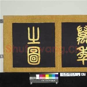 明仇英画帝王道统万年图 册|2幅|20.58 MB|高清下载