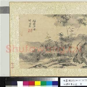 清恽寿平山水 册 橅管仲姬画竹|1幅|11.26 MB|高清下载