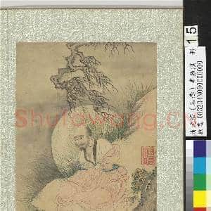 清石涛画罗汉 册 罗汉(十五)|1幅|14.73 MB|高清下载