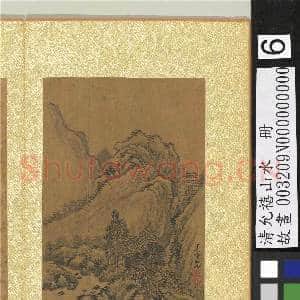清允禧山水 册 樵径|1幅|14.39 MB|高清下载