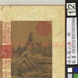 清允禧山水 册 柳蹊|1幅|14.51 MB|高清下载