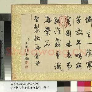 清王图炳秋景花卉诗画册 册 书御制秋海棠诗|1幅|10.78 MB|高清下载