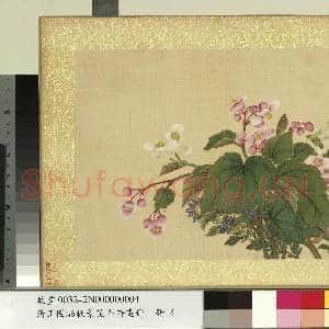 清王图炳秋景花卉诗画册 册 秋海棠|1幅|11.59 MB|高清下载