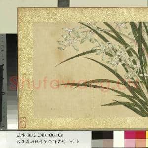 清王图炳秋景花卉诗画册 册 秋兰|1幅|12.01 MB|高清下载