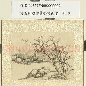 清董邦达仿黄公望山水 册 枯树归雁|1幅|9.17 MB|高清下载