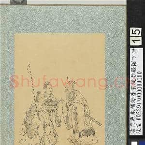 清门应兆补绘萧云从离骚图下册.册.卜居渔父故画|2幅|27.01 MB|高清下载