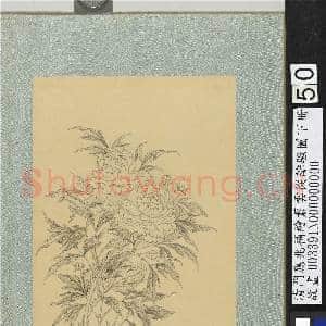 清门应兆补绘萧云从离骚图下册.册.勺药故画|2幅|26.98 MB|高清下载