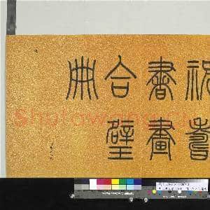 明人祝寿书|1幅|12.06 MB|高清下载