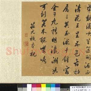 明人祝寿书|1幅|11.9 MB|高清下载