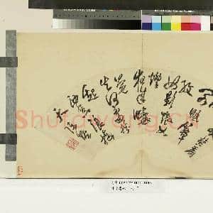 明贤墨妙.册.明陈爌草书|1幅|8.22 MB|高清下载