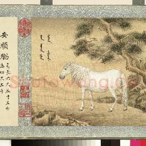 清群臣赞御马图.册.清人安顺骢故画|2幅|20.16 MB|高清下载