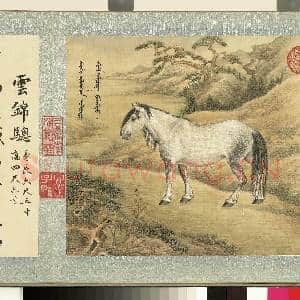 清群臣赞御马图.册.清人云锦骢故画|2幅|20.03 MB|高清下载