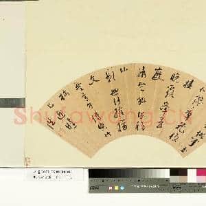 明人书|1幅|8.27 MB|高清下载