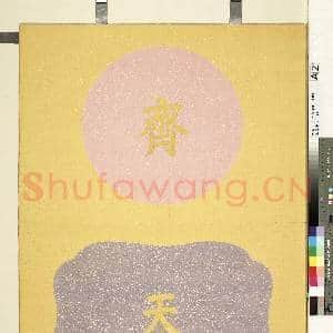 福寿齐天.册故画|2幅|18.12 MB|高清下载