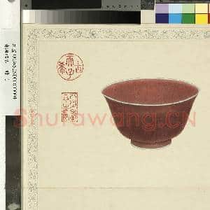 精陶韫古.册.明宣德窑霁红盌故画|2幅|17.52 MB|高清下载