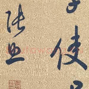 清缂丝张照书|2幅|27.52 MB|高清下载