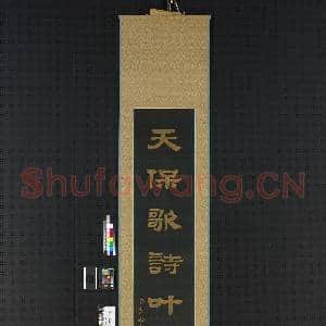 清乾隆缂丝御制诗隶书|1幅|8.7 MB|高清下载