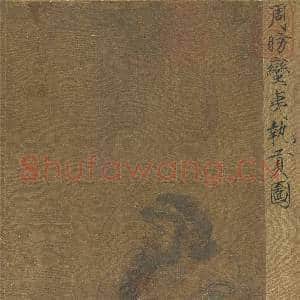 集古图绘.册.唐周昉蛮夷执贡图故画|3幅|38.43 MB|高清下载