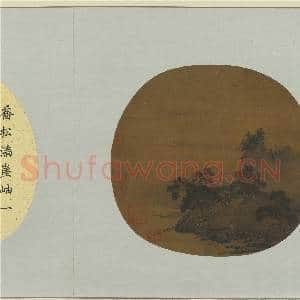 集古名绘.册.宋高克明松岫渔村故画|2幅|16.82 MB|高清下载