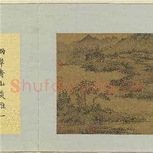 集古名绘.册.宋宋迪溪山平远故画|2幅|18.24 MB|高清下载