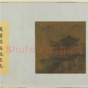集古名绘.册.宋王诜杰阁媐春故画|2幅|17.93 MB|高清下载