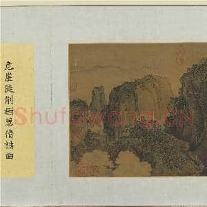 集古名绘.册.宋萧照关山行旅故画|2幅|17.79 MB|高清下载