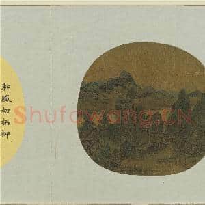 集古名绘.册.宋刘松年柳桥虚榭故画|2幅|17.82 MB|高清下载