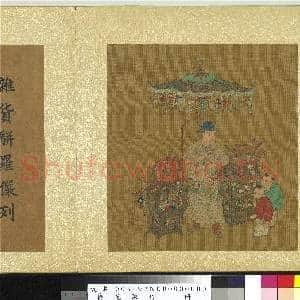 艺苑胪珍.册.宋苏汉臣货郎春担故画|9幅|111.79 MB|高清下载
