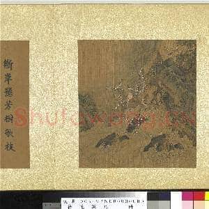 艺苑胪珍.册.宋赵伯驹花涧禽声故画|4幅|43.96 MB|高清下载