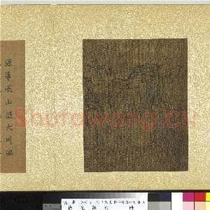 艺苑胪珍.册.宋夏森江船利济故画|4幅|44.49 MB|高清下载
