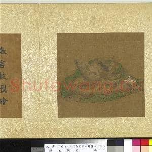 艺苑胪珍.册.元王渊安和余九故画|4幅|42.66 MB|高清下载
