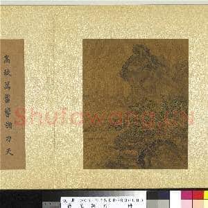 艺苑胪珍.册.元盛懋霜林风榭故画|4幅|43.35 MB|高清下载