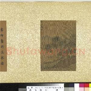 艺苑胪珍.册.明唐寅柳阴舣棹故画|4幅|44.8 MB|高清下载