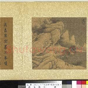 艺苑胪珍.册.明文征明雪山揽胜故画|4幅|43.42 MB|高清下载