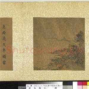 艺苑胪珍.册.明张宏风雨归舟故画|4幅|43.06 MB|高清下载