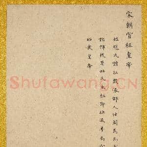 宋.代帝半身像册宋.宣祖.中画|5幅|56.5 MB|高清下载