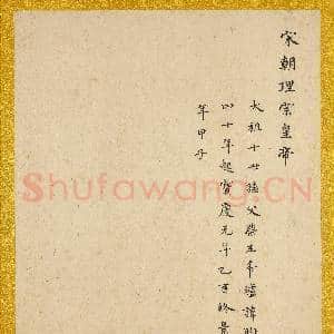 宋.代帝半身像册宋.理宗.中画|5幅|55.22 MB|高清下载